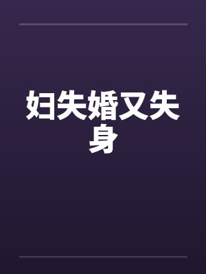 妇失婚又失身