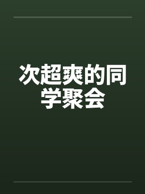 次超爽的同学聚会