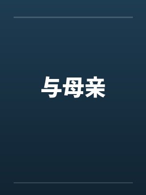 与母亲