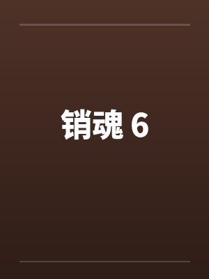 销魂 6 销魂 6