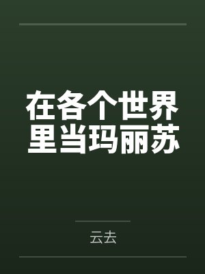 在各个世界里当玛丽苏 在各个世界里当玛丽苏