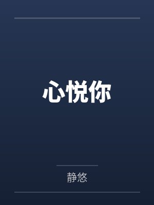 心悦你