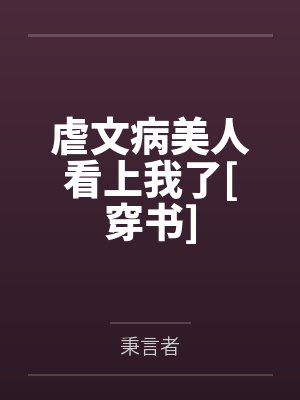 虐文病美人看上我了[穿书]
