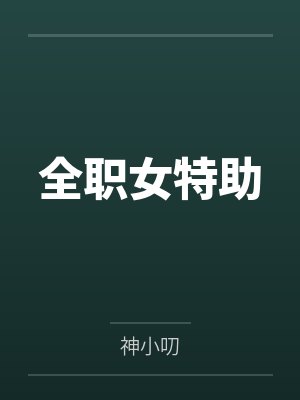 全职女特助 全职女特助