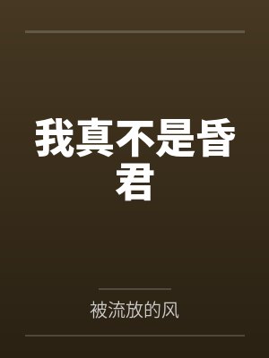 我真不是昏君 我真不是昏君
