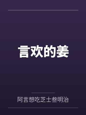 言欢的姜 言欢的姜