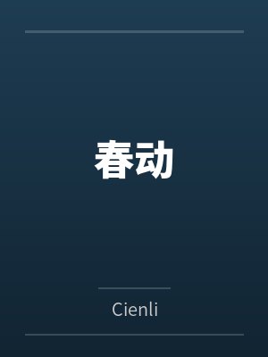 春动