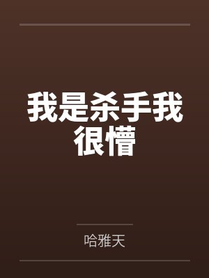 我是杀手我很懵