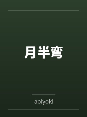 月半弯