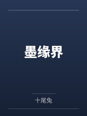 墨缘界