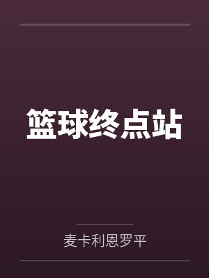 篮球终点站 篮球终点站