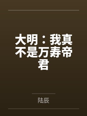 大明：我真不是万寿帝君