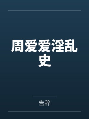 周爱爱淫乱史 周爱爱淫乱史