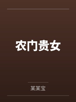农门贵女 农门贵女