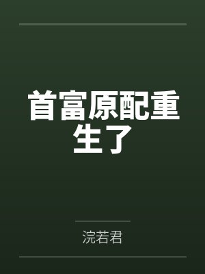 首富原配重生了 首富原配重生了