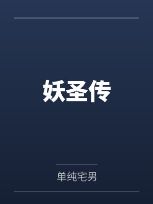 妖圣传