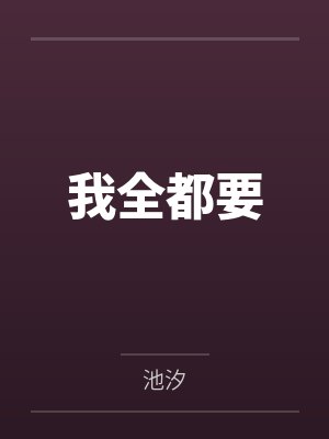 我全都要 我全都要