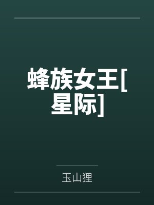 蜂族女王[星际]