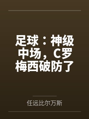 足球：神级中场，C罗梅西破防了