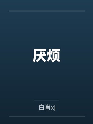 厌烦 厌烦
