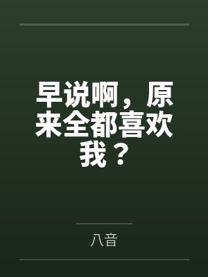 早说啊，原来全都喜欢我？