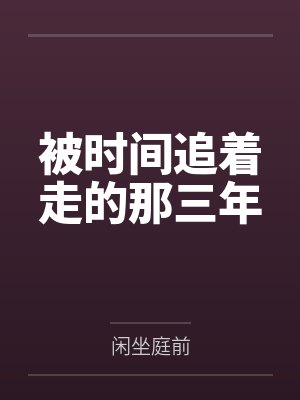被时间追着走的那三年
