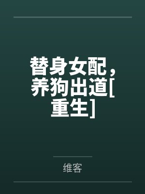 替身女配，养狗出道[重生]