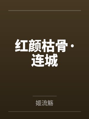 红颜枯骨·连城 红颜枯骨·连城