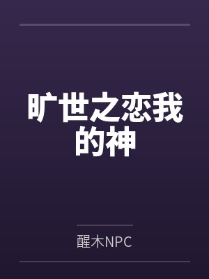 旷世之恋我的神