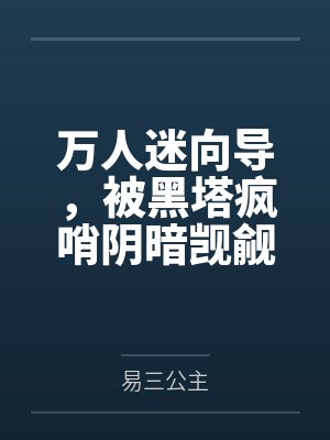 万人迷向导,被黑塔疯哨阴暗觊觎