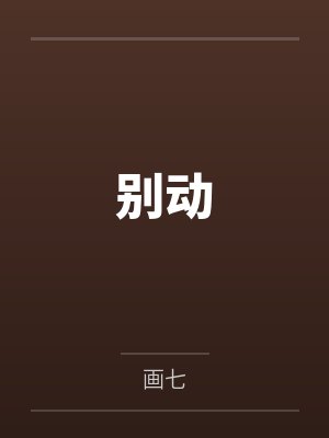 别动 别动