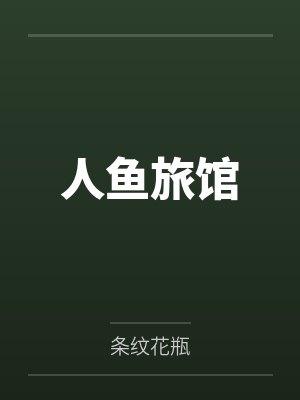 人鱼旅馆 人鱼旅馆