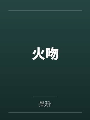 火吻 火吻