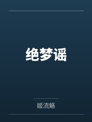 绝梦谣 绝梦谣