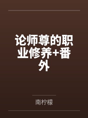 论师尊的职业修养+番外 论师尊的职业修养+番外