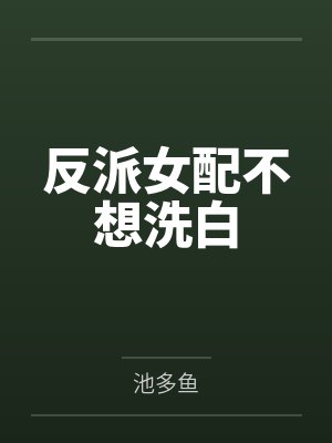 反派女配不想洗白