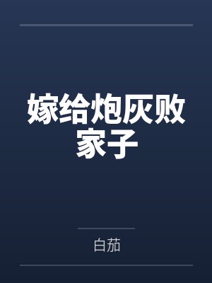 嫁给炮灰败家子