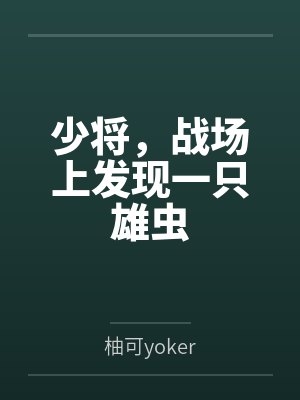 少将，战场上发现一只雄虫