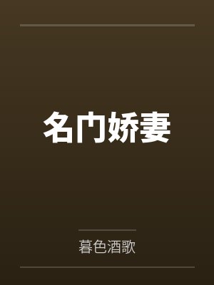 名门娇妻 名门娇妻
