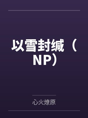 以雪封缄（NP）