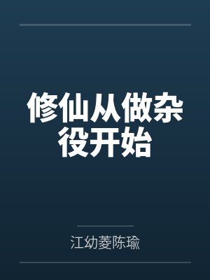 修仙从做杂役开始 修仙从做杂役开始