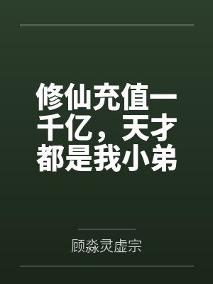 修仙充值一千亿,天才都是我小弟 修仙充值一千亿,天才都是我小弟
