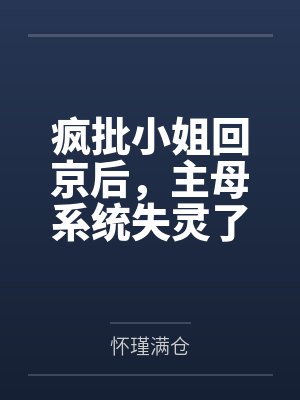 疯批小姐回京后,主母系统失灵了 疯批小姐回京后,主母系统失灵了