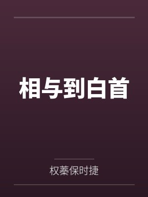 相与到白首 相与到白首