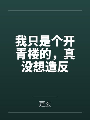 我只是个开青楼的,真没想造反 我只是个开青楼的,真没想造反