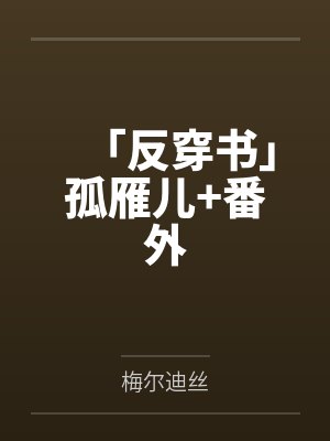 「反穿书」孤雁儿+番外 「反穿书」孤雁儿+番外