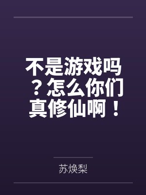 不是游戏吗？怎么你们真修仙啊！