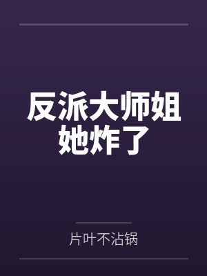 反派大师姐她炸了 反派大师姐她炸了