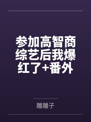 参加高智商综艺后我爆红了+番外 参加高智商综艺后我爆红了+番外