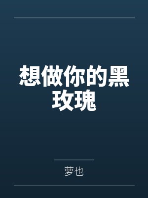 想做你的黑玫瑰 想做你的黑玫瑰